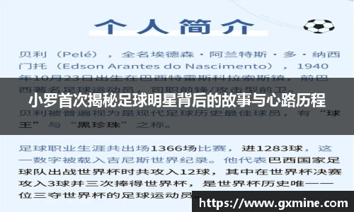 小罗首次揭秘足球明星背后的故事与心路历程